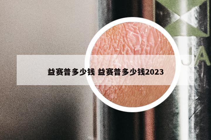 益赛普多少钱 益赛普多少钱2023