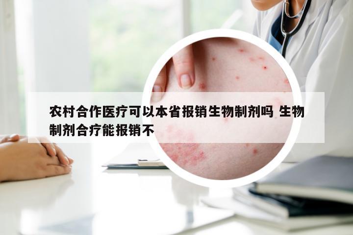 农村合作医疗可以本省报销生物制剂吗 生物制剂合疗能报销不