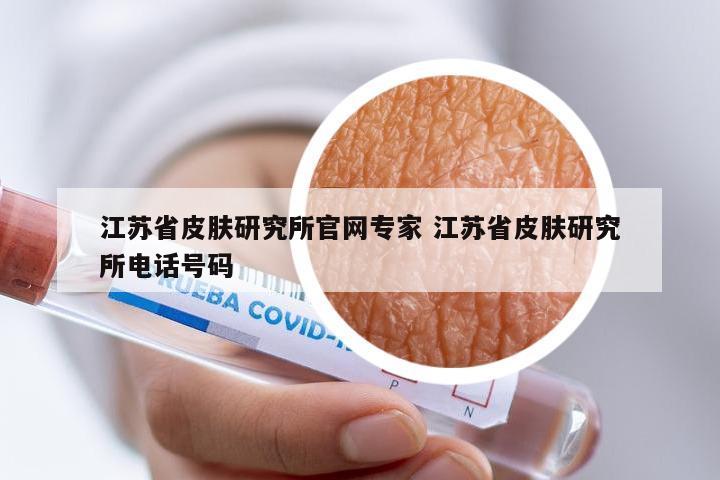 江苏省皮肤研究所官网专家 江苏省皮肤研究所电话号码