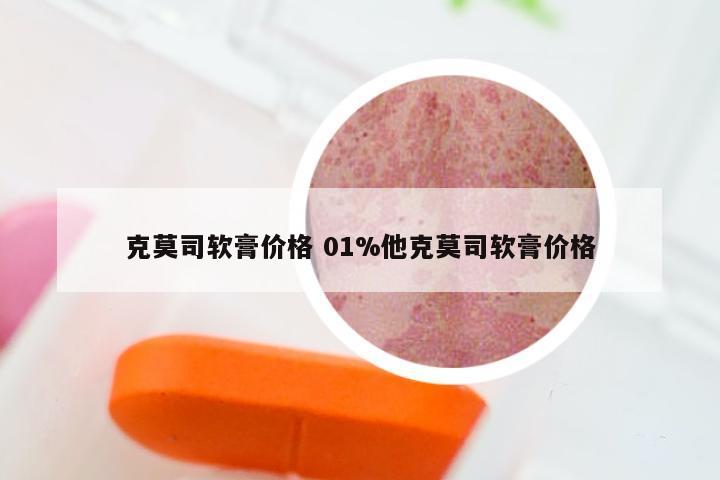 克莫司软膏价格 01%他克莫司软膏价格