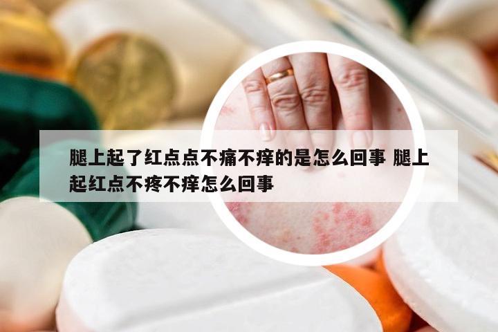 腿上起了红点点不痛不痒的是怎么回事 腿上起红点不疼不痒怎么回事