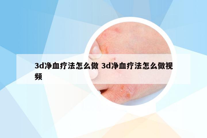 3d净血疗法怎么做 3d净血疗法怎么做视频