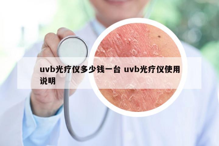 uvb光疗仪多少钱一台 uvb光疗仪使用说明