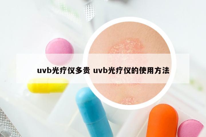 uvb光疗仪多贵 uvb光疗仪的使用方法