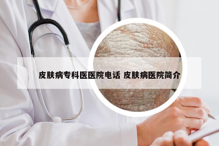 皮肤病专科医医院电话 皮肤病医院简介