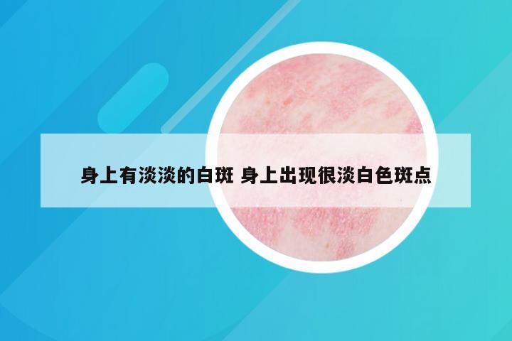 身上有淡淡的白斑 身上出现很淡白色斑点