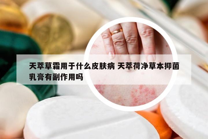 天萃草霜用于什么皮肤病 天萃荷净草本抑菌乳膏有副作用吗