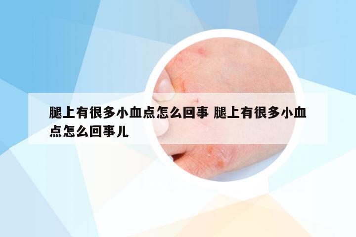 腿上有很多小血点怎么回事 腿上有很多小血点怎么回事儿