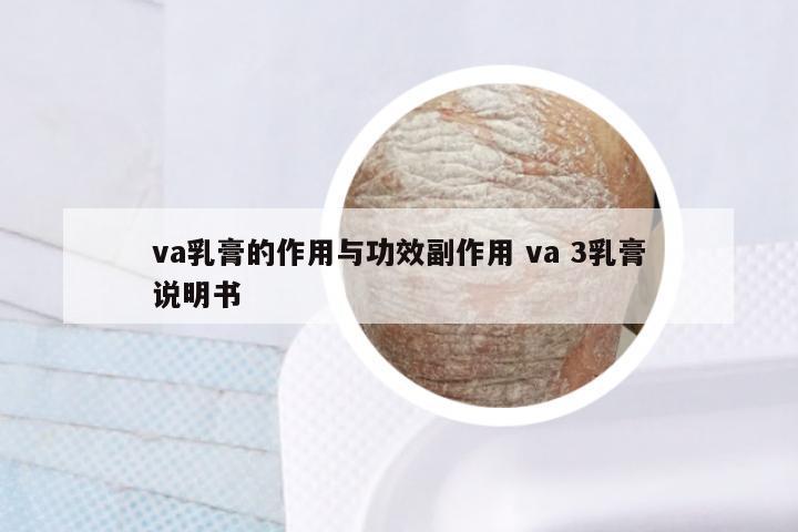 va乳膏的作用与功效副作用 va 3乳膏说明书