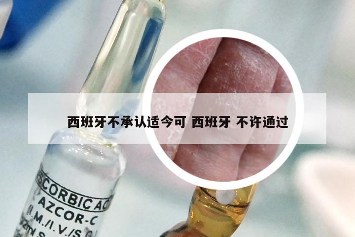 西班牙不承认适今可 西班牙 不许通过