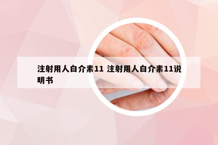 注射用人白介素11 注射用人白介素11说明书