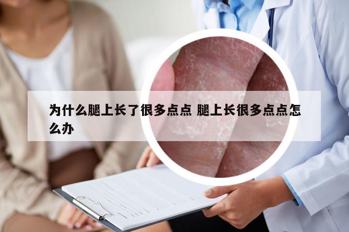 为什么腿上长了很多点点 腿上长很多点点怎么办