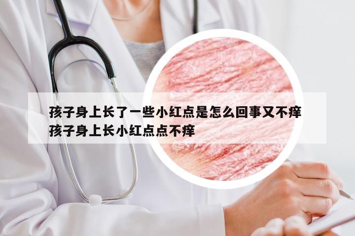 孩子身上长了一些小红点是怎么回事又不痒 孩子身上长小红点点不痒