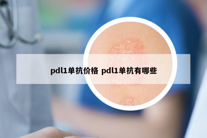 pdl1单抗价格 pdl1单抗有哪些