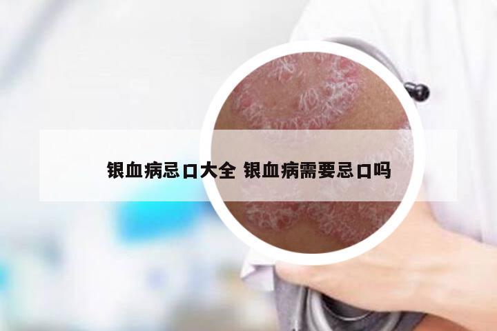 银血病忌口大全 银血病需要忌口吗