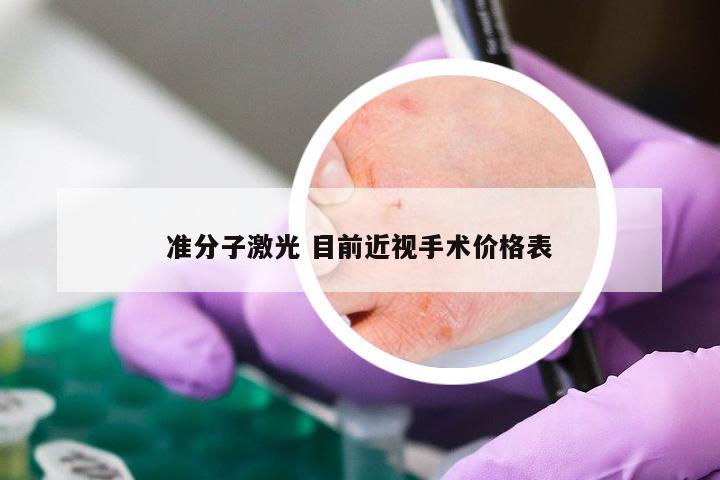 准分子激光 目前近视手术价格表