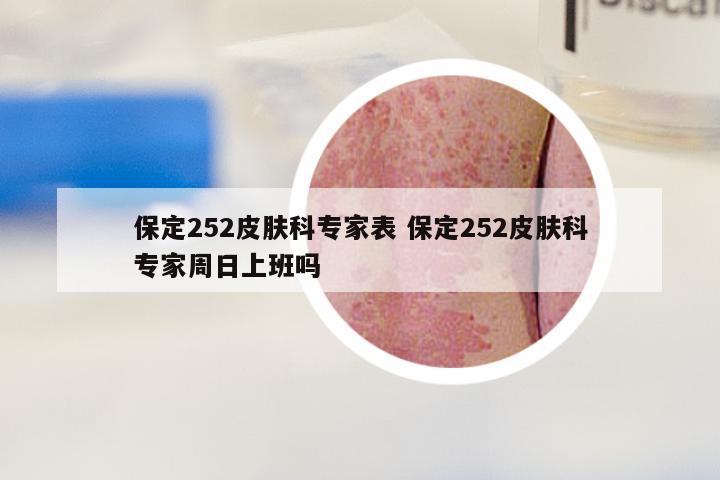 保定252皮肤科专家表 保定252皮肤科专家周日上班吗