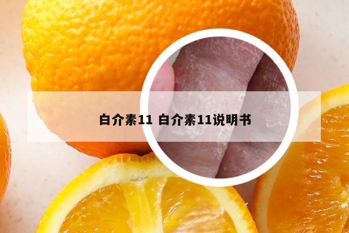 白介素11 白介素11说明书