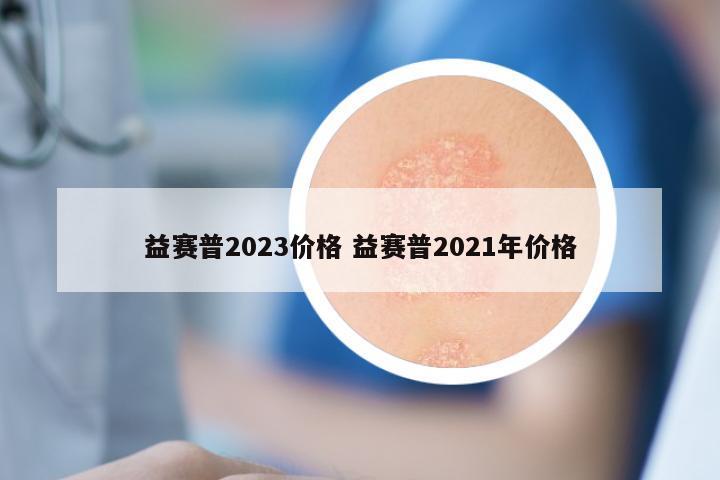 益赛普2023价格 益赛普2021年价格