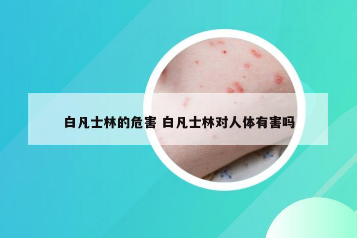 白凡士林的危害 白凡士林对人体有害吗