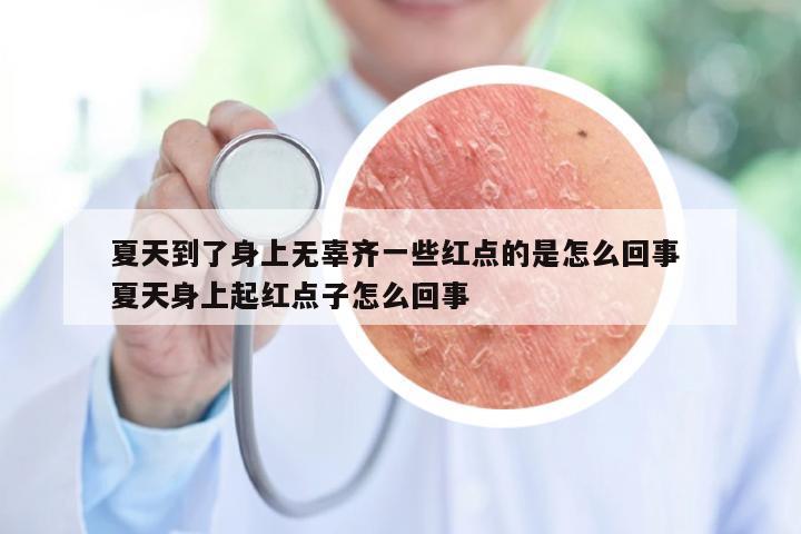 夏天到了身上无辜齐一些红点的是怎么回事 夏天身上起红点子怎么回事