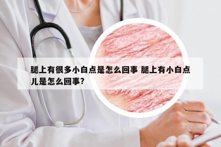 腿上有很多小白点是怎么回事 腿上有小白点儿是怎么回事?