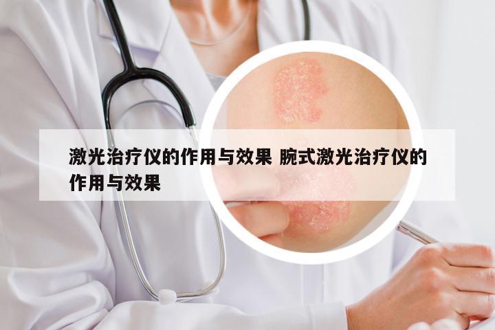 激光治疗仪的作用与效果 腕式激光治疗仪的作用与效果