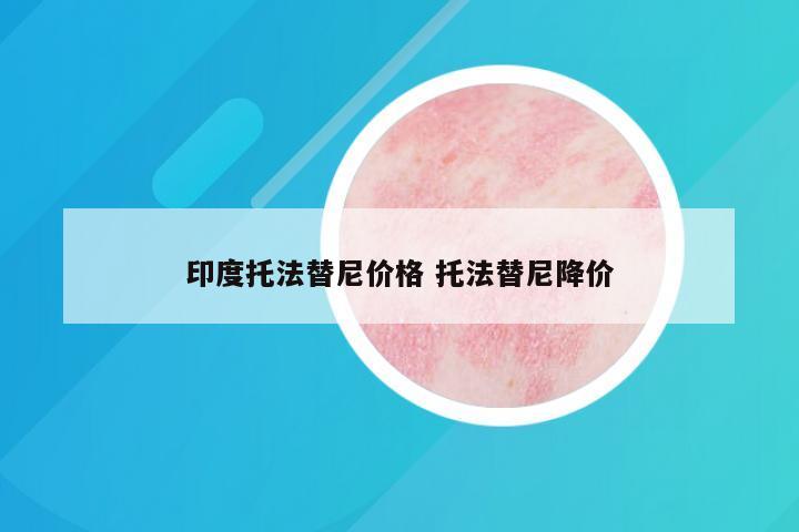 印度托法替尼价格 托法替尼降价