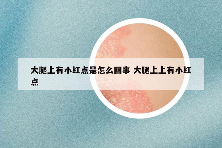 大腿上有小红点是怎么回事 大腿上上有小红点