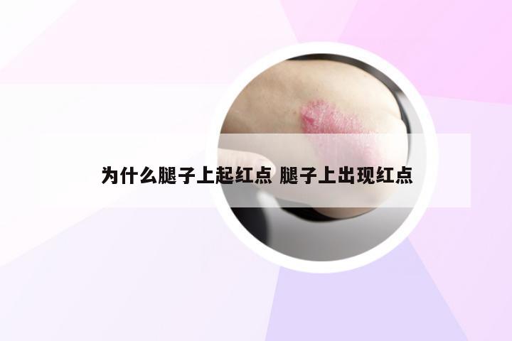 为什么腿子上起红点 腿子上出现红点