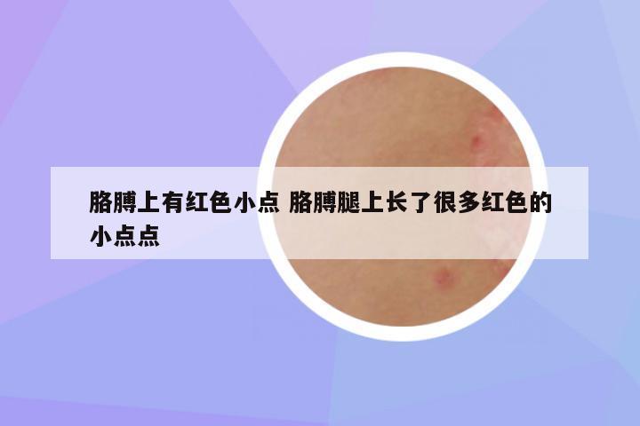 胳膊上有红色小点 胳膊腿上长了很多红色的小点点