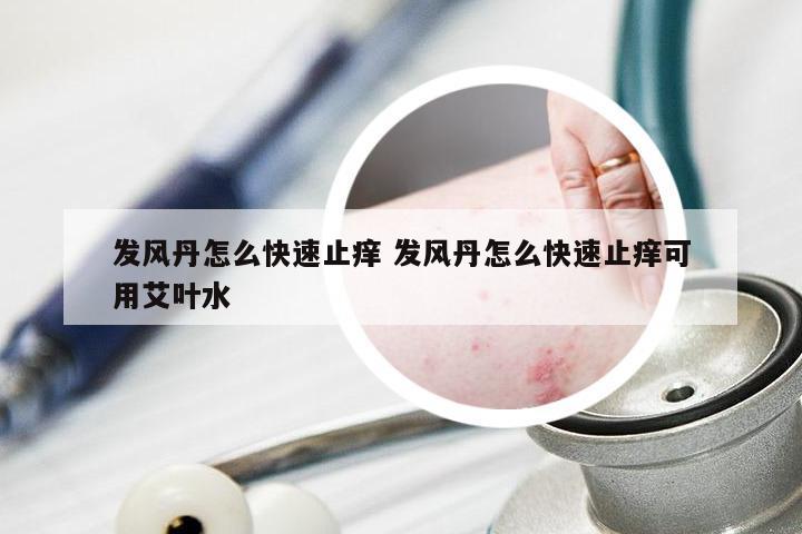 发风丹怎么快速止痒 发风丹怎么快速止痒可用艾叶水