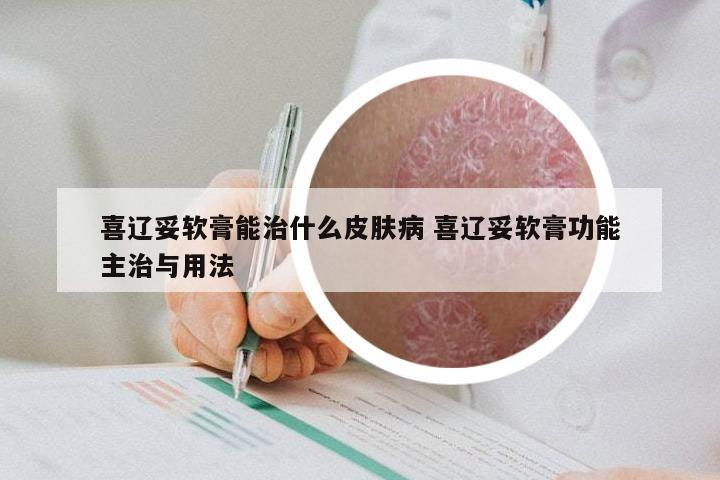 喜辽妥软膏能治什么皮肤病 喜辽妥软膏功能主治与用法