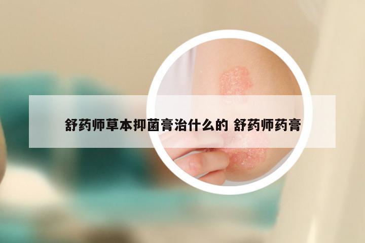 舒药师草本抑菌膏治什么的 舒药师药膏