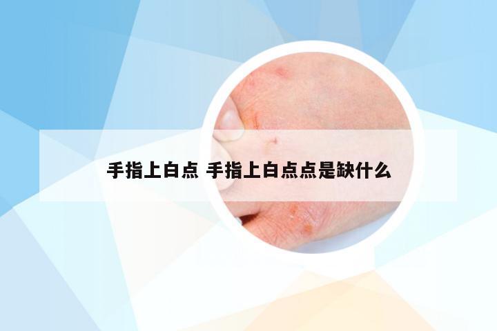 手指上白点 手指上白点点是缺什么