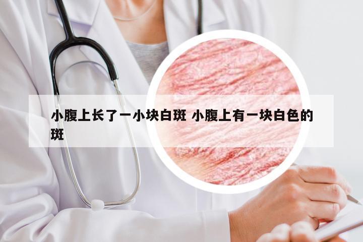 小腹上长了一小块白斑 小腹上有一块白色的斑