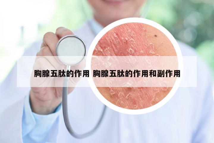 胸腺五肽的作用 胸腺五肽的作用和副作用