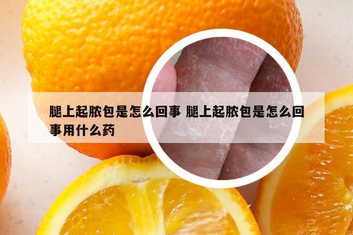 腿上起脓包是怎么回事 腿上起脓包是怎么回事用什么药