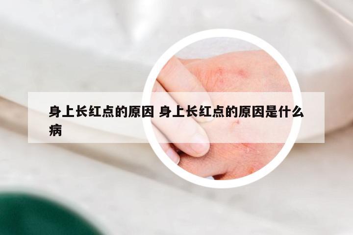 身上长红点的原因 身上长红点的原因是什么病