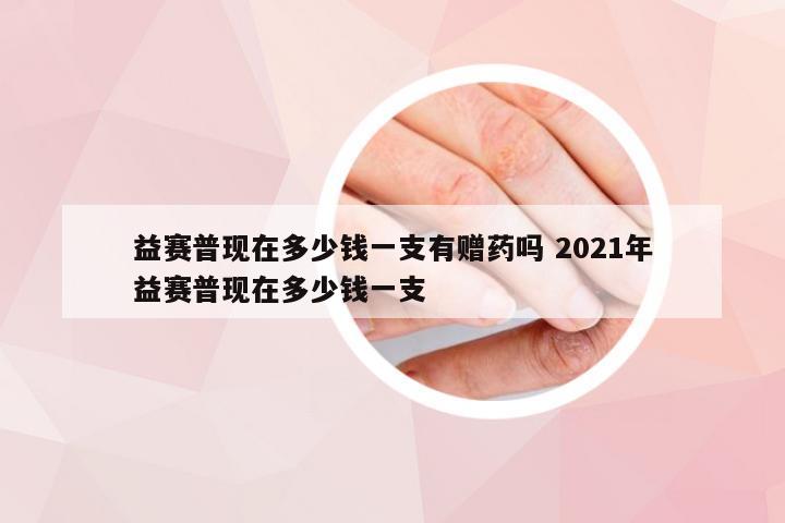 益赛普现在多少钱一支有赠药吗 2021年益赛普现在多少钱一支