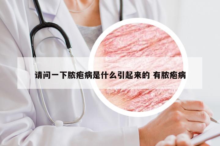 请问一下脓疱病是什么引起来的 有脓疱病