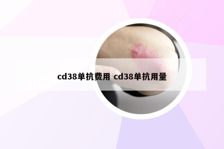 cd38单抗费用 cd38单抗用量