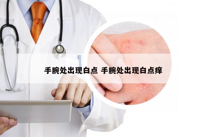 手腕处出现白点 手腕处出现白点痒