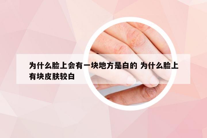 为什么脸上会有一块地方是白的 为什么脸上有块皮肤较白