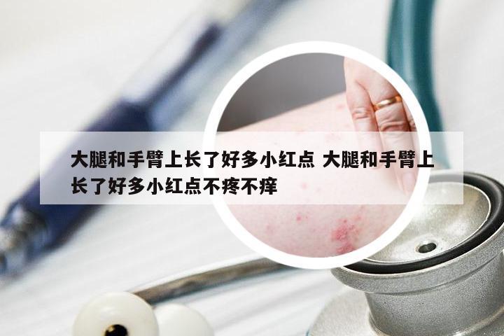 大腿和手臂上长了好多小红点 大腿和手臂上长了好多小红点不疼不痒