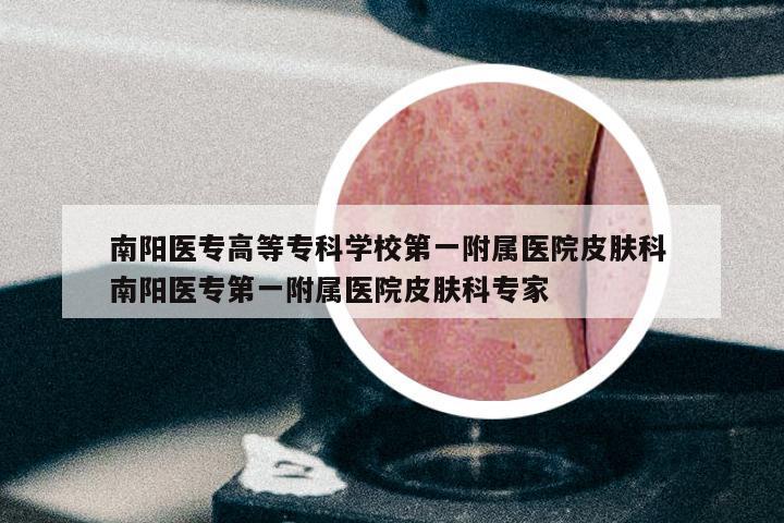 南阳医专高等专科学校第一附属医院皮肤科 南阳医专第一附属医院皮肤科专家