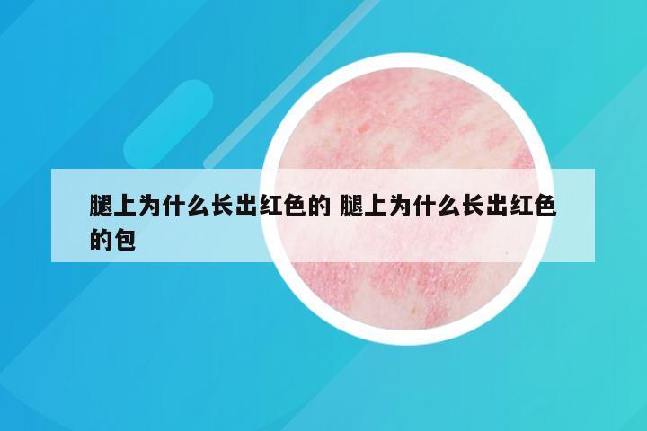 腿上为什么长出红色的 腿上为什么长出红色的包