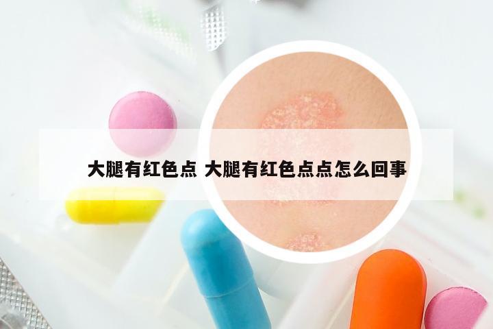 大腿有红色点 大腿有红色点点怎么回事