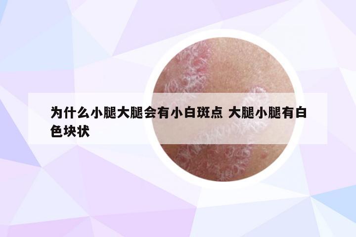 为什么小腿大腿会有小白斑点 大腿小腿有白色块状