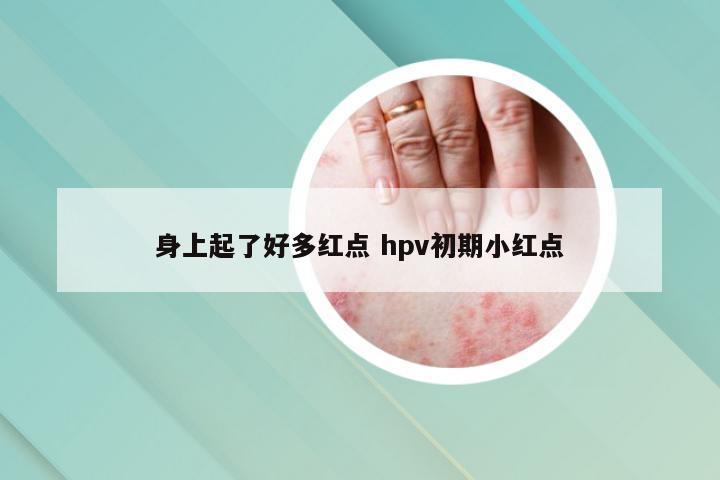 身上起了好多红点 hpv初期小红点